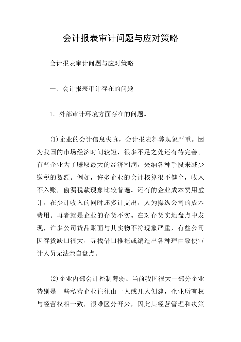 会计报表审计问题与应对策略_第1页