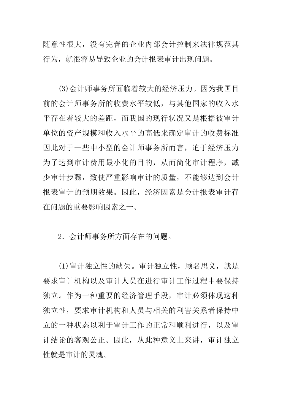 会计报表审计问题与应对策略_第2页