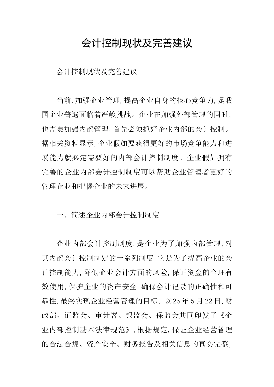 会计控制现状及完善建议_第1页