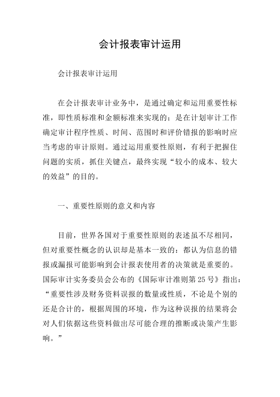 会计报表审计运用_第1页