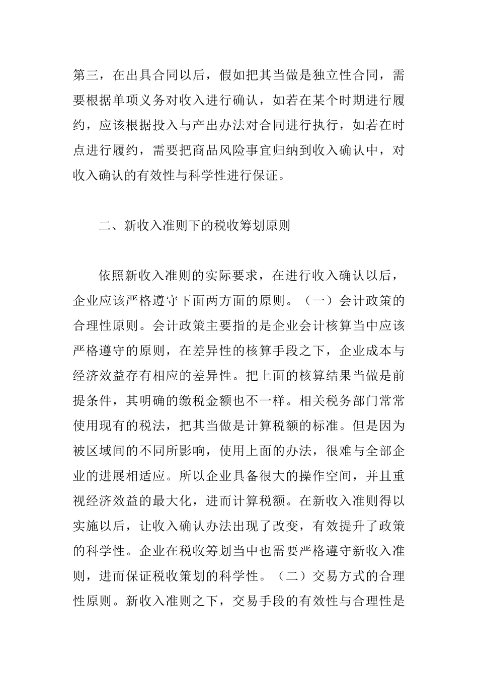 会计收入确认及纳税影响_第2页