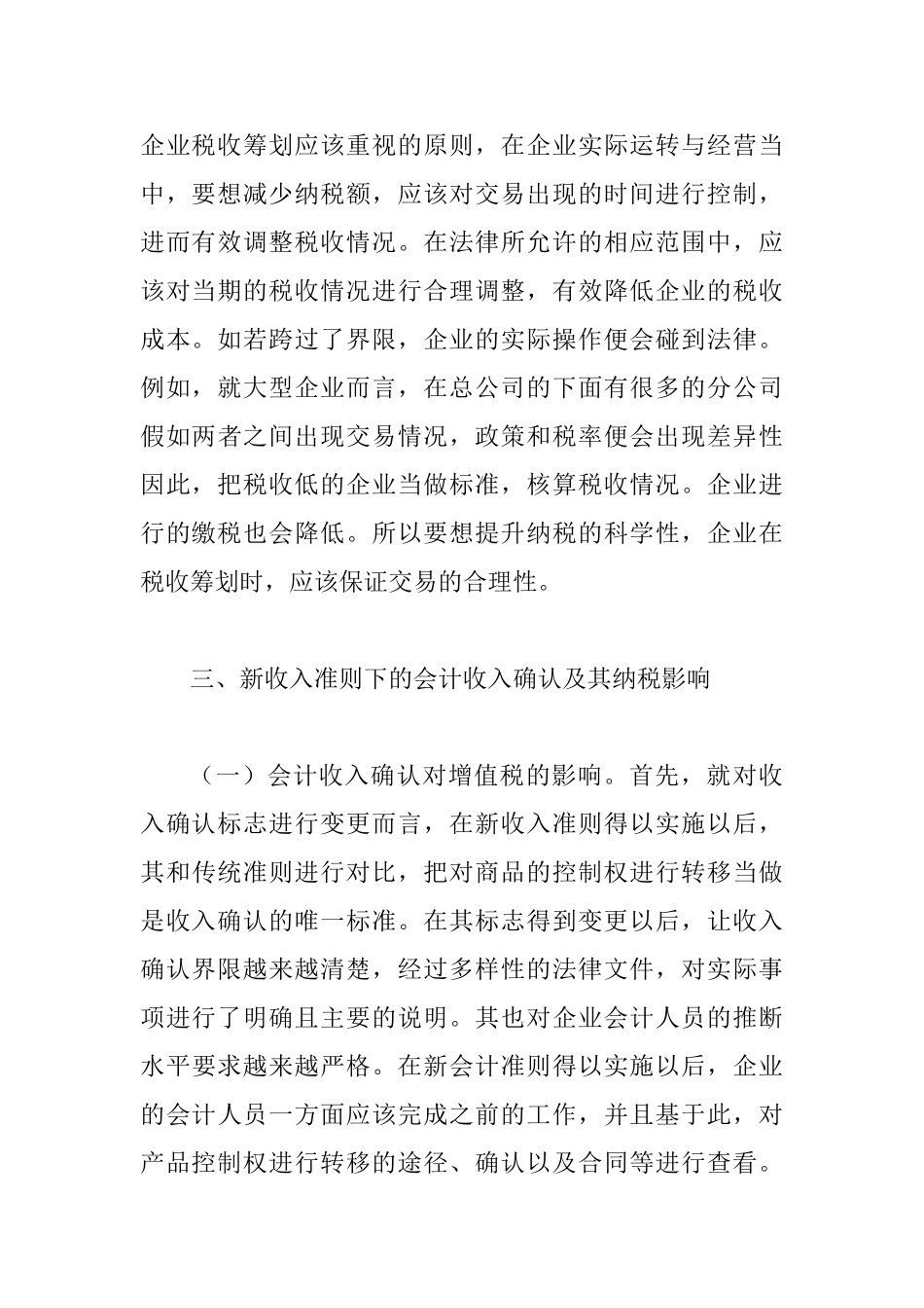 会计收入确认及纳税影响_第3页
