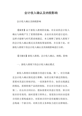 会计收入确认及纳税影响