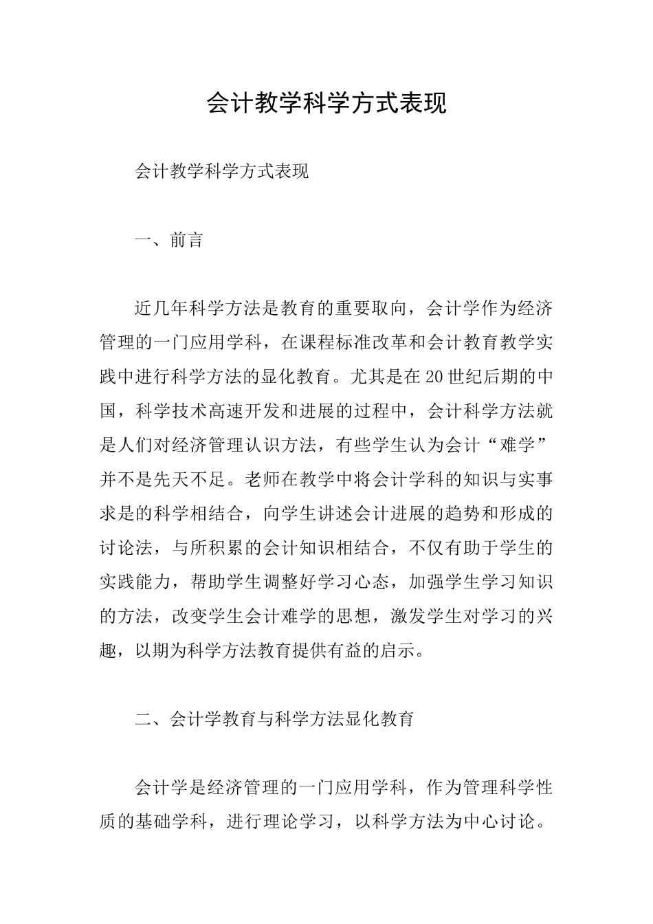 会计教学科学方式表现_第1页