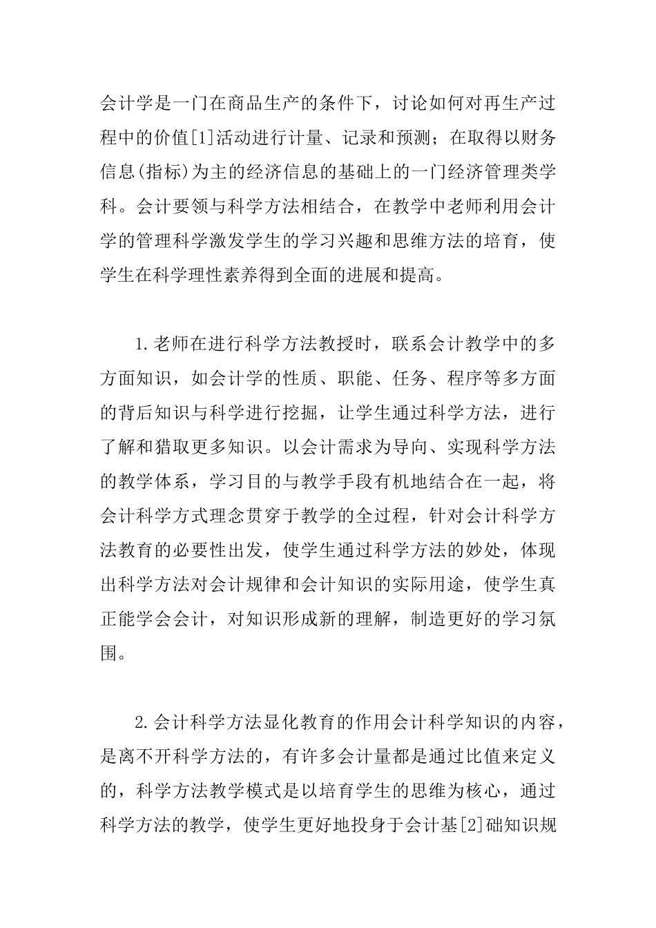 会计教学科学方式表现_第2页