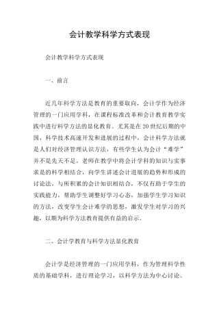 会计教学科学方式表现