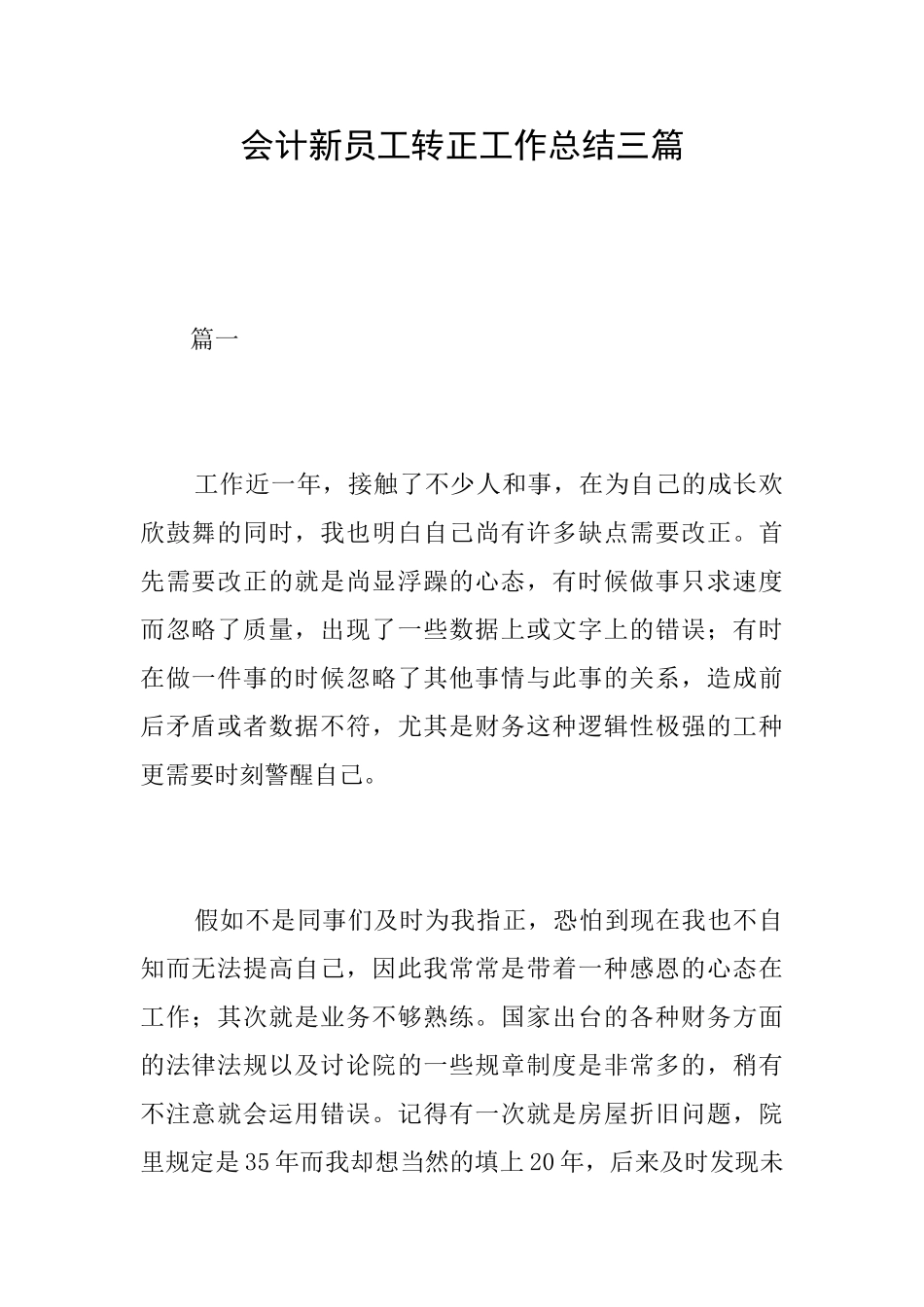 会计新员工转正工作总结三篇_第1页
