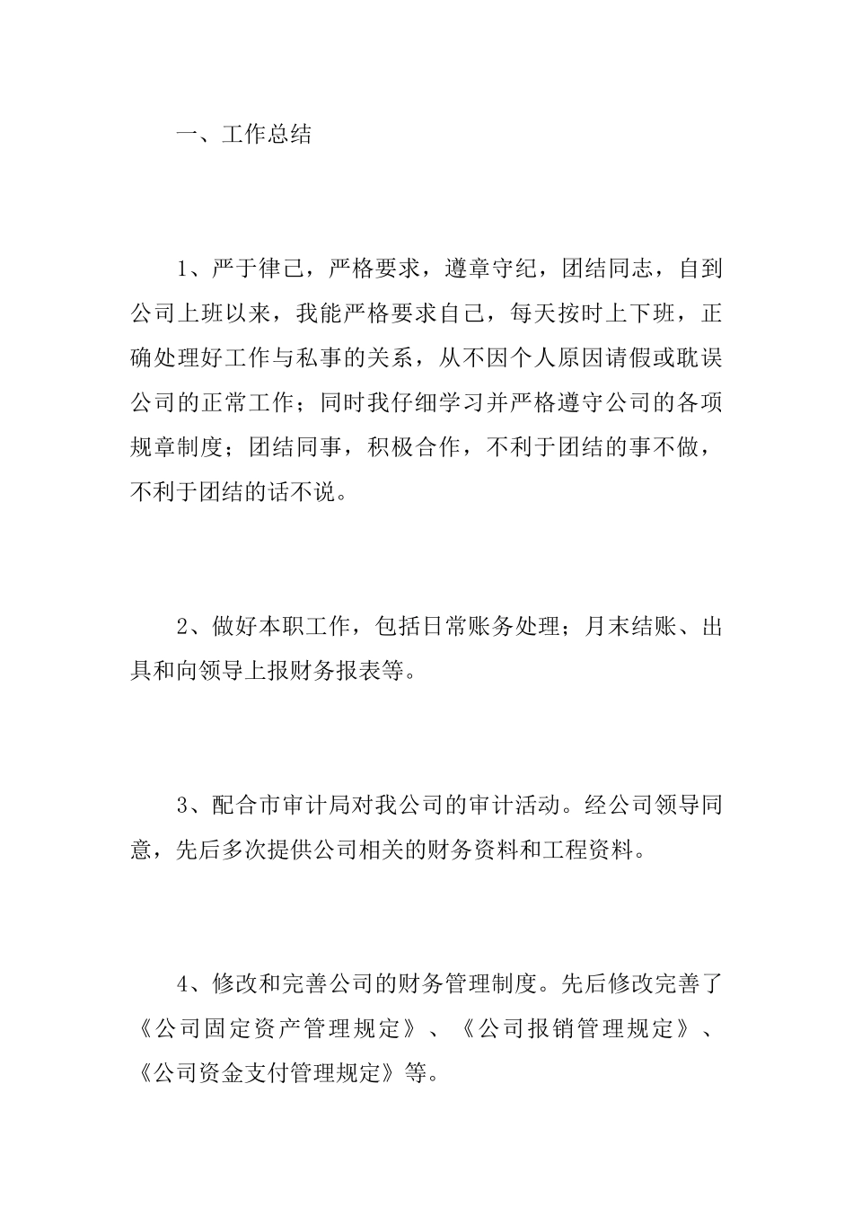 会计新员工转正工作总结三篇_第3页