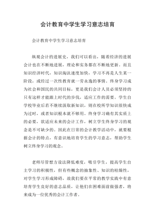会计教育中学生学习意志培育