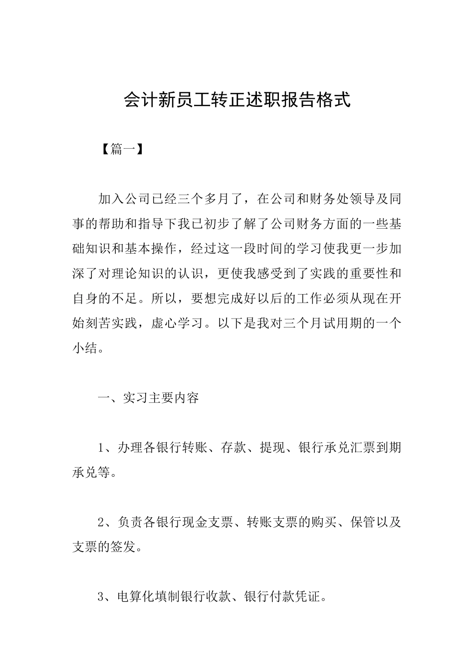 会计新员工转正述职报告格式_第1页