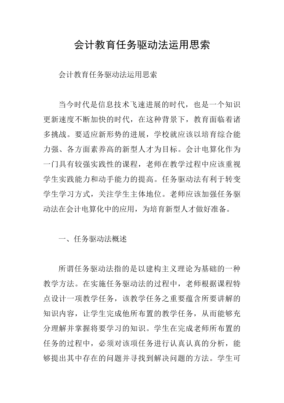 会计教育任务驱动法运用思索_第1页