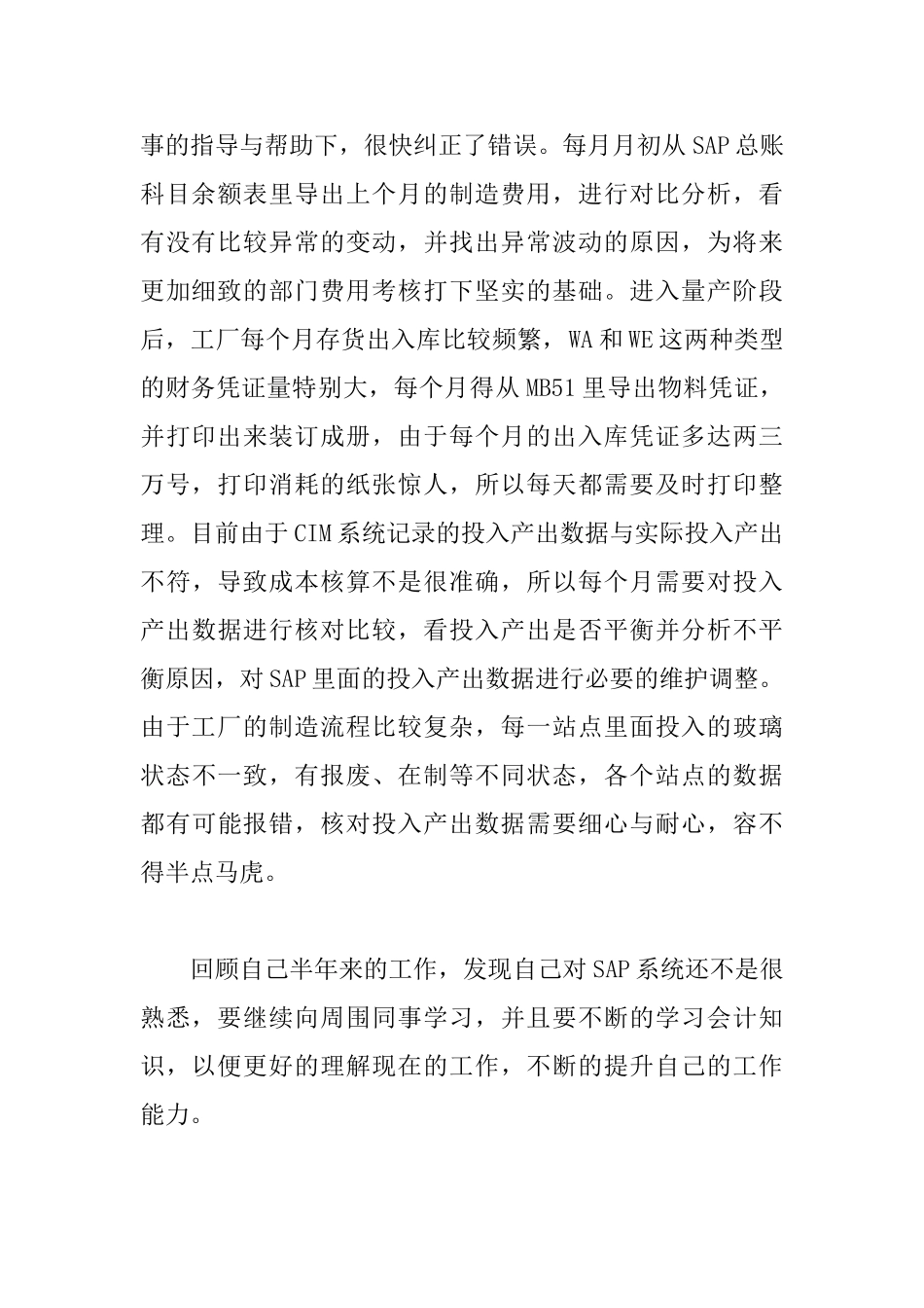 会计新员工转正述职报告模板_第2页