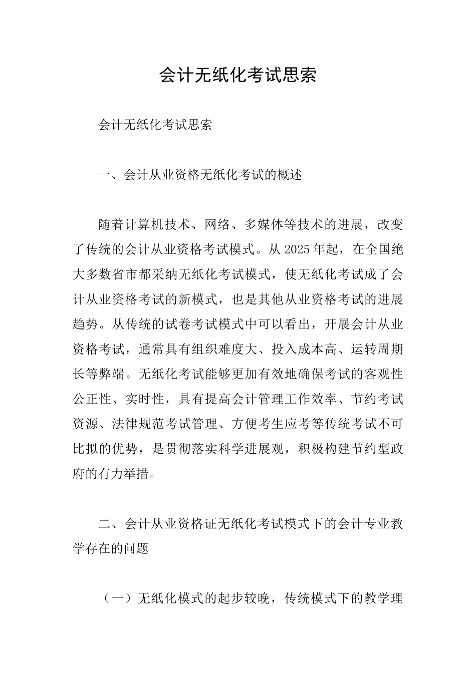 会计无纸化考试思索_第1页