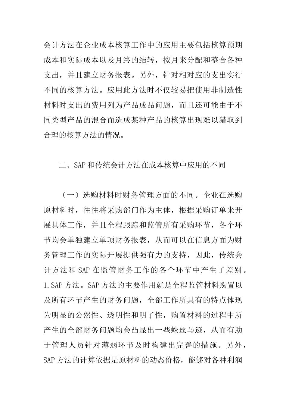 会计方法对企业成本核算的不同研究_第2页