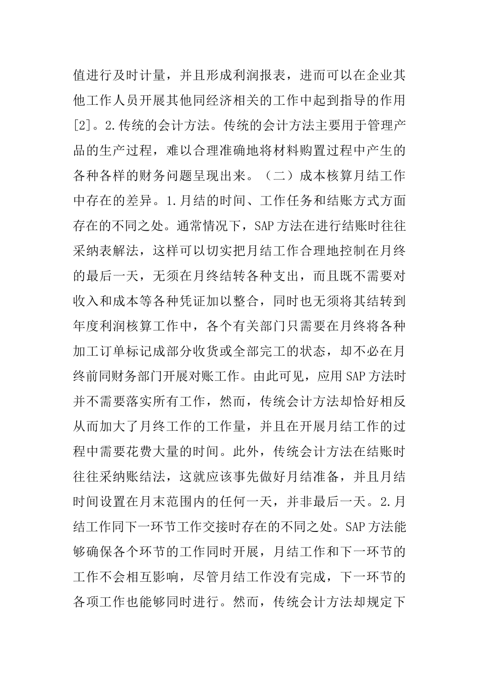 会计方法对企业成本核算的不同研究_第3页