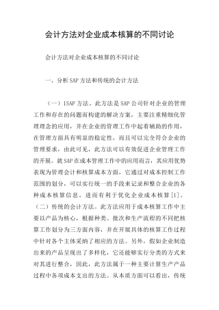 会计方法对企业成本核算的不同研究