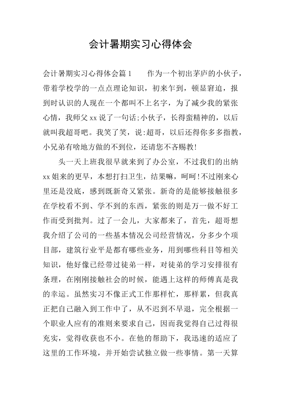 会计暑期实习心得体会_第1页