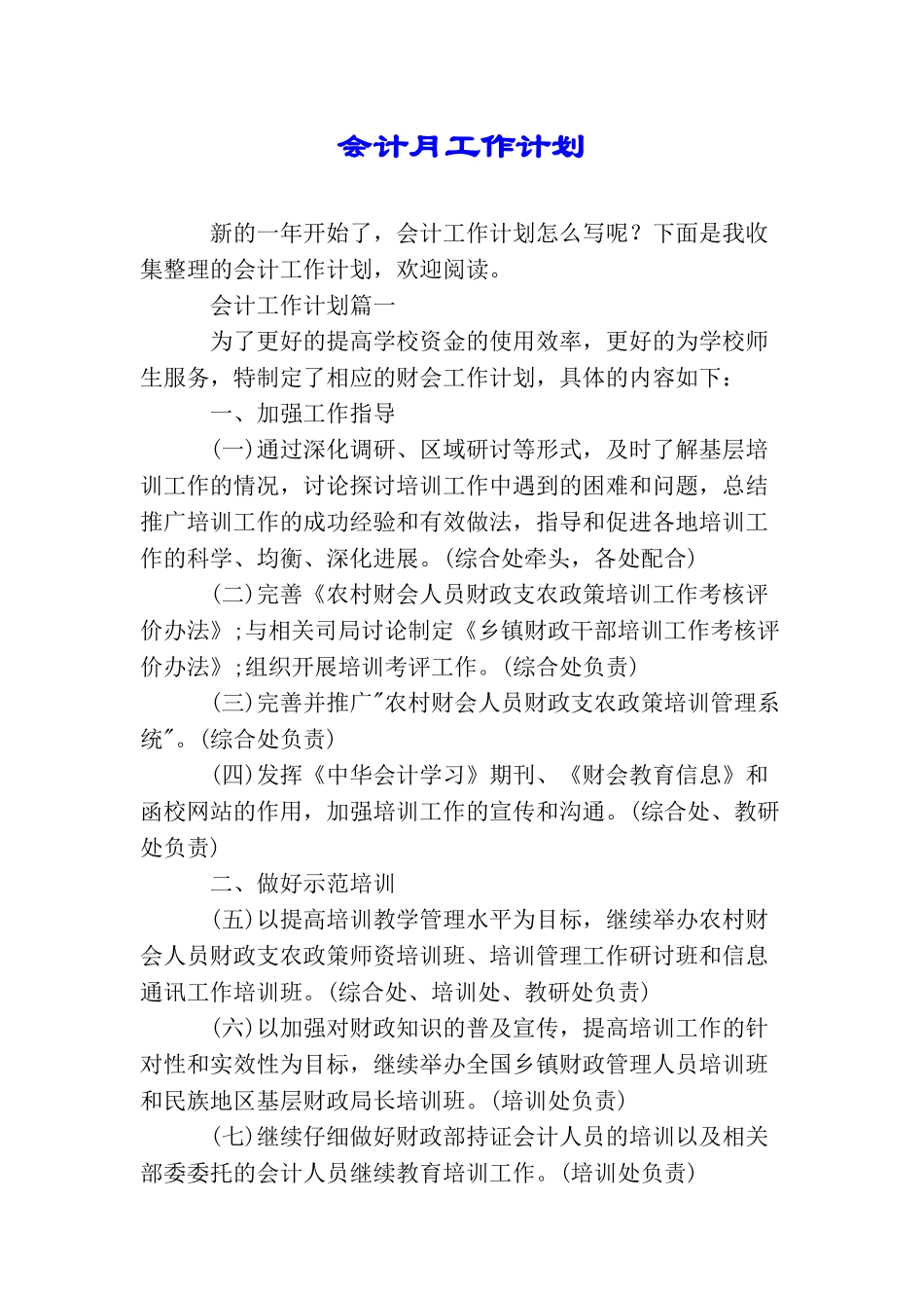 会计月工作计划_第1页