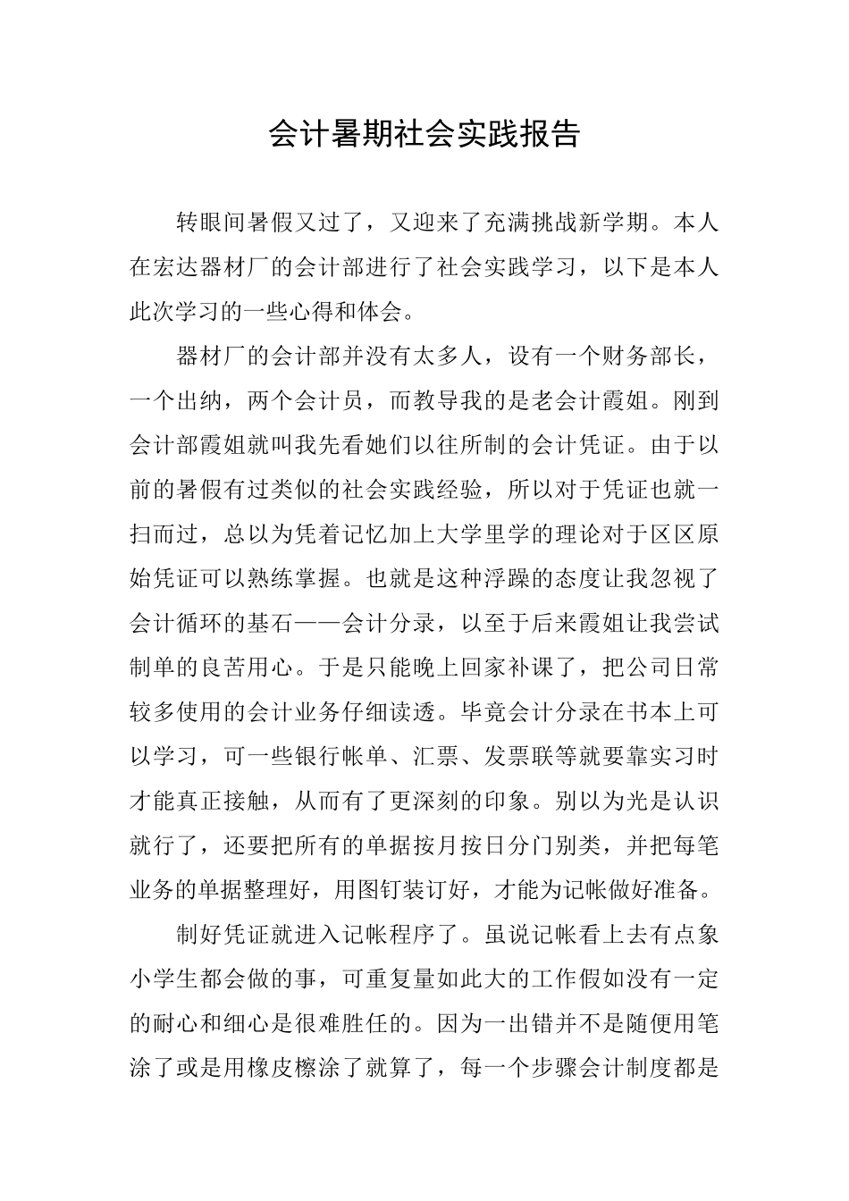 会计暑期社会实践报告_第1页