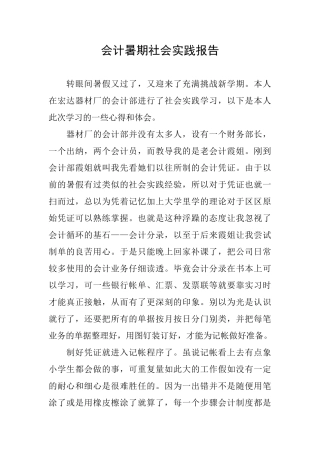 会计暑期社会实践报告
