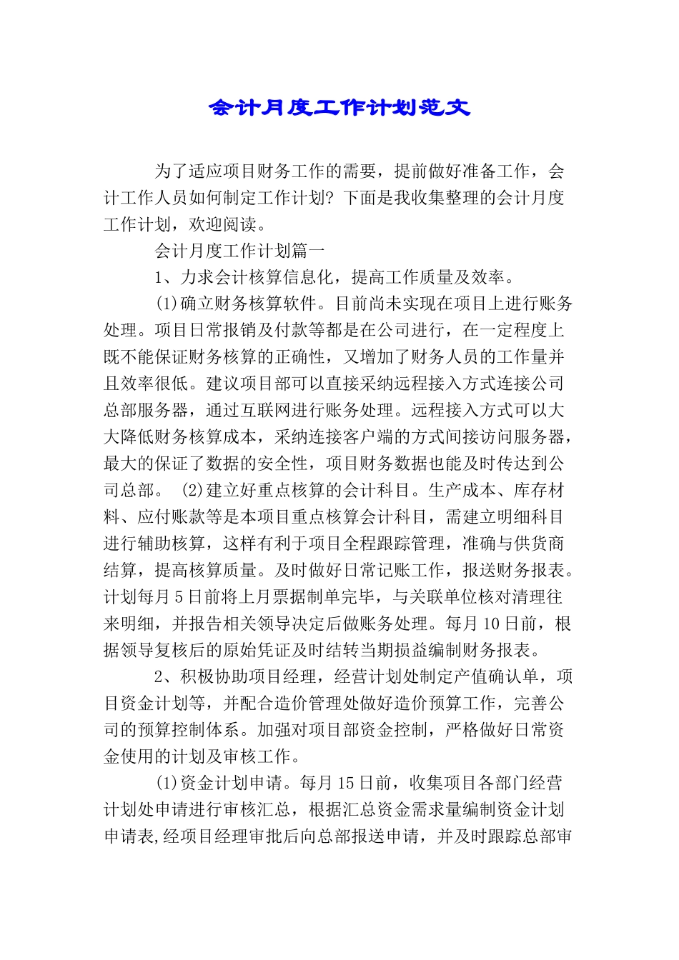 会计月度工作计划范文_第1页