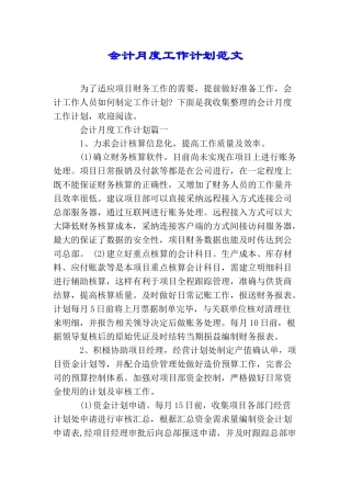 会计月度工作计划范文