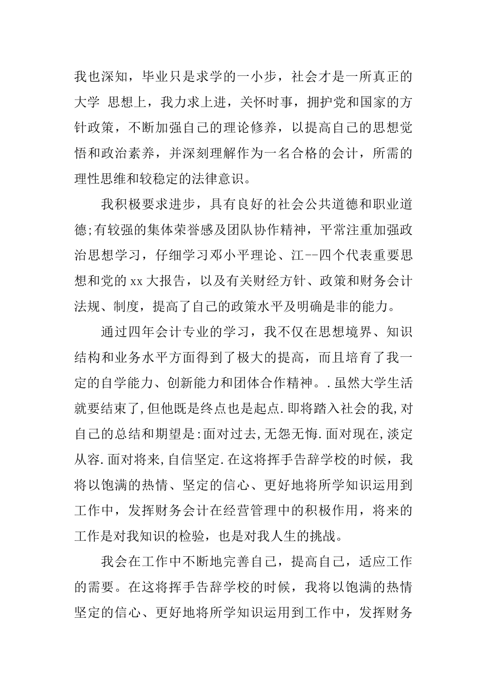 会计本科毕业生自我鉴定_第3页