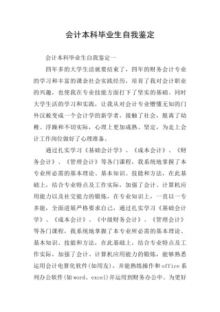 会计本科毕业生自我鉴定