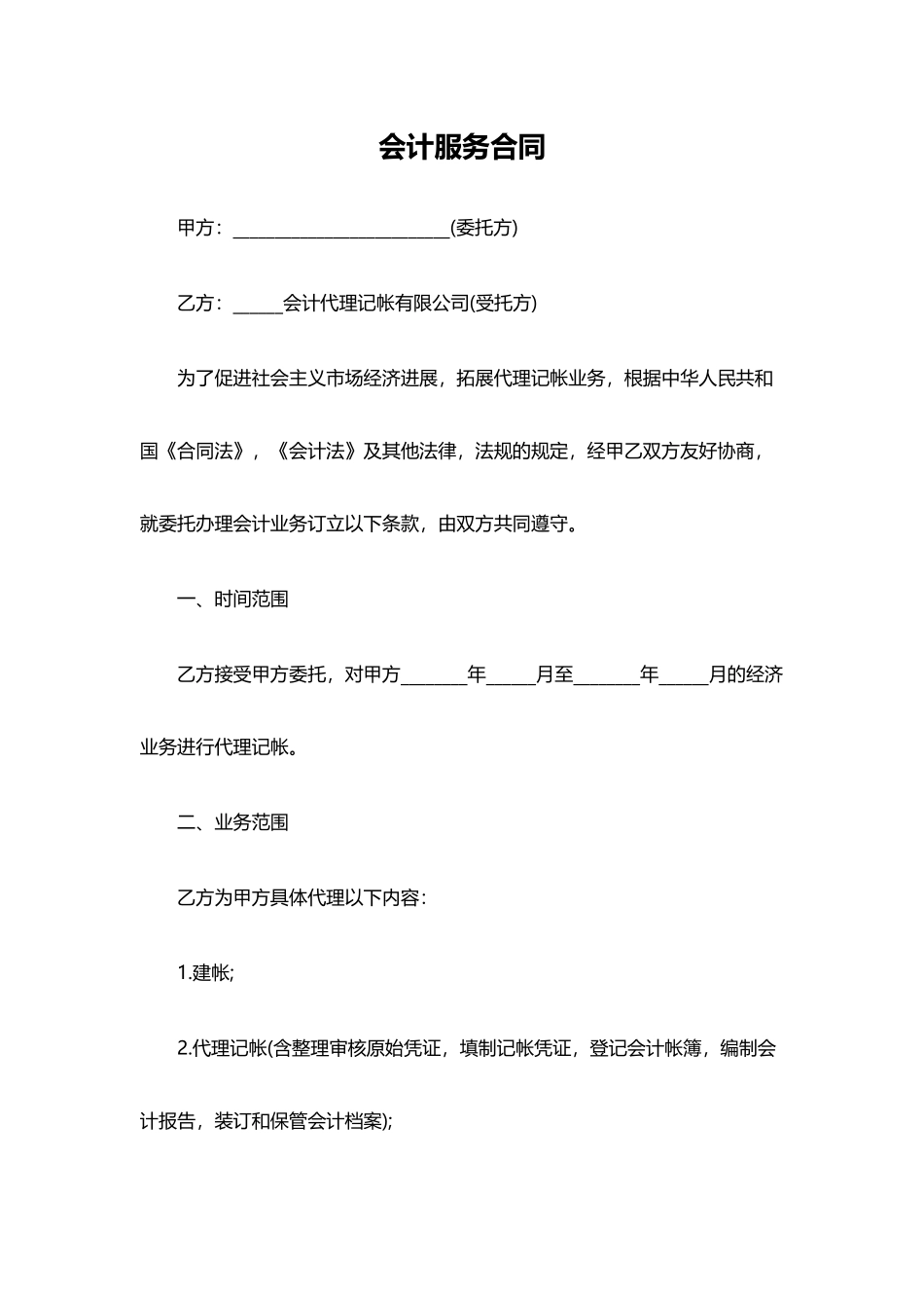 会计服务合同_第1页