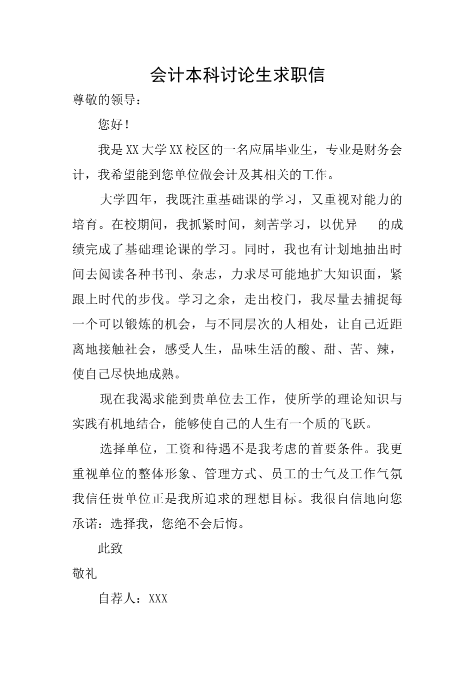 会计本科研究生求职信_第1页