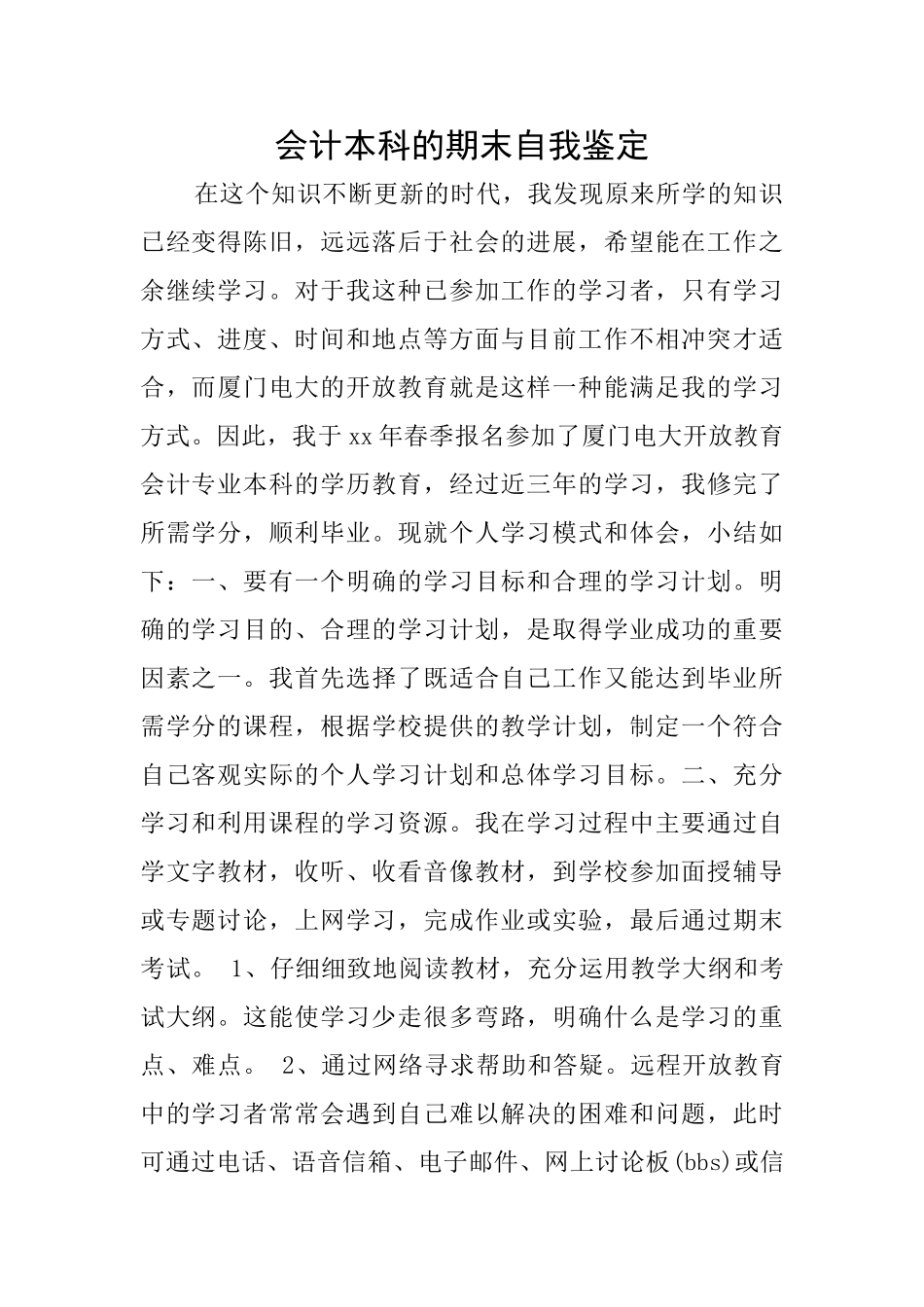 会计本科的期末自我鉴定_第1页