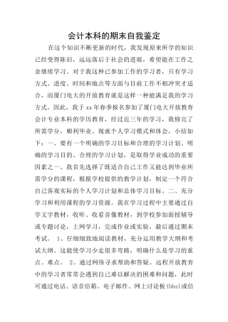 会计本科的期末自我鉴定