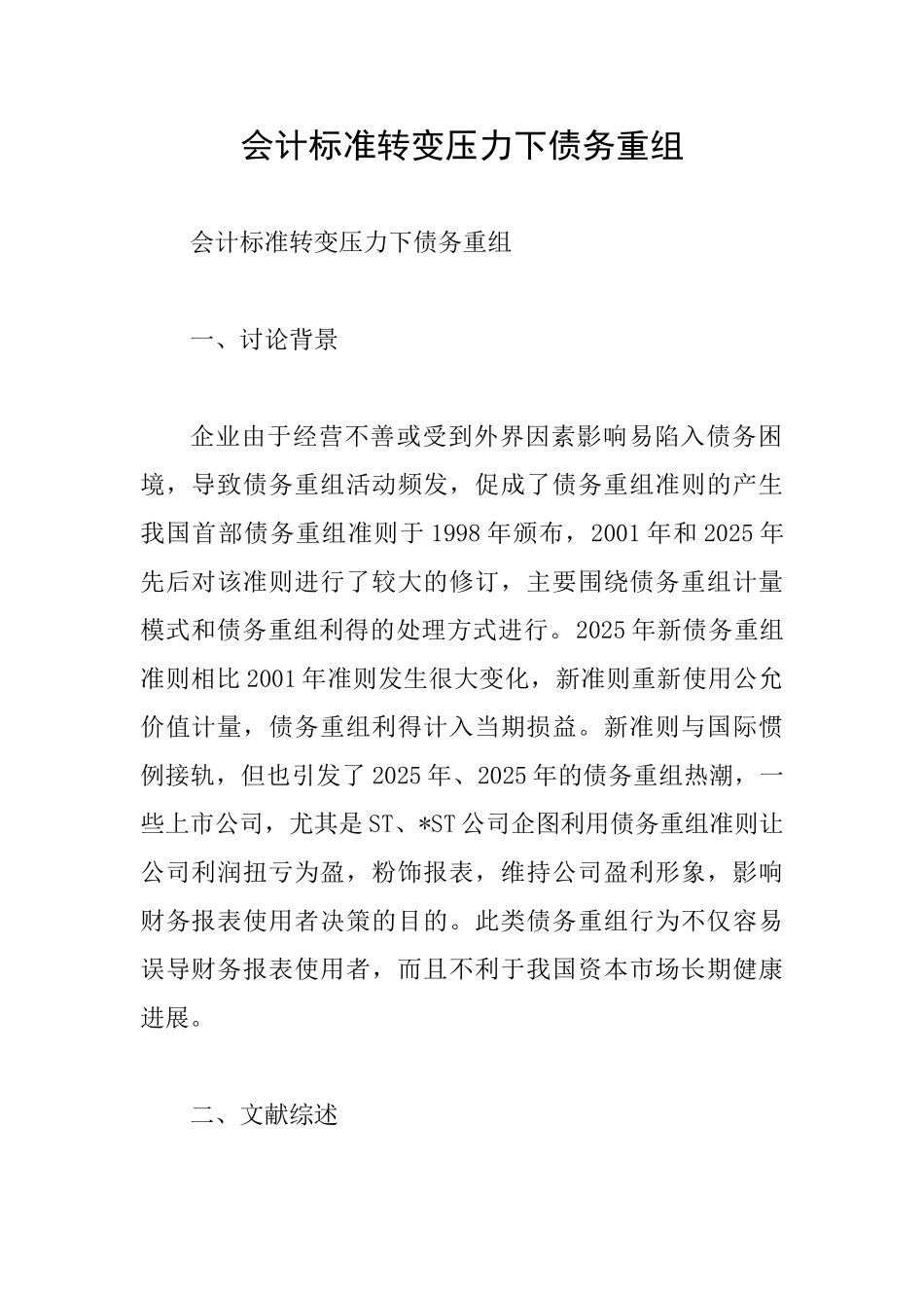 会计标准转变压力下债务重组_第1页