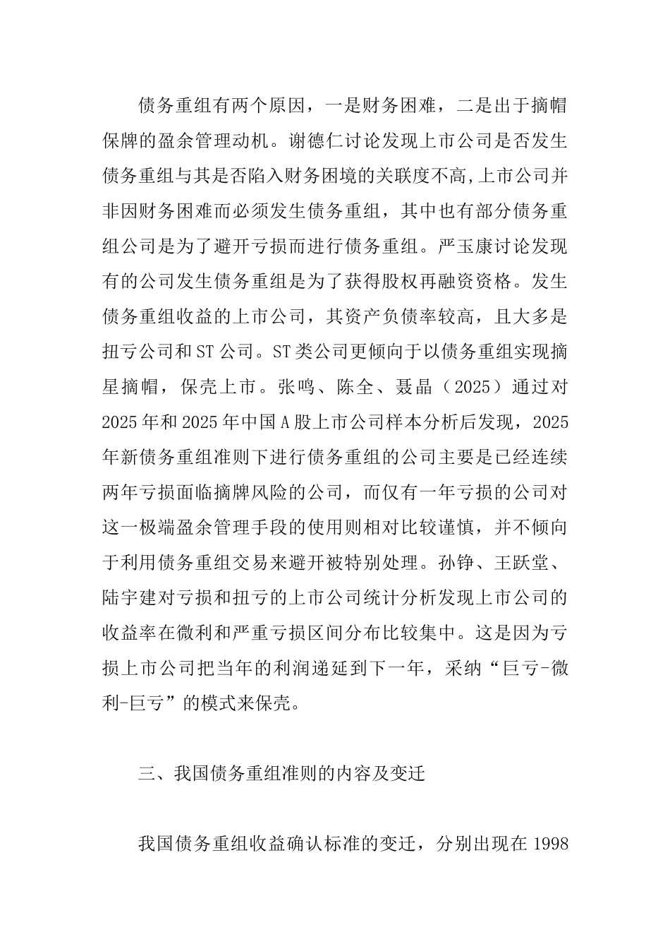 会计标准转变压力下债务重组_第2页