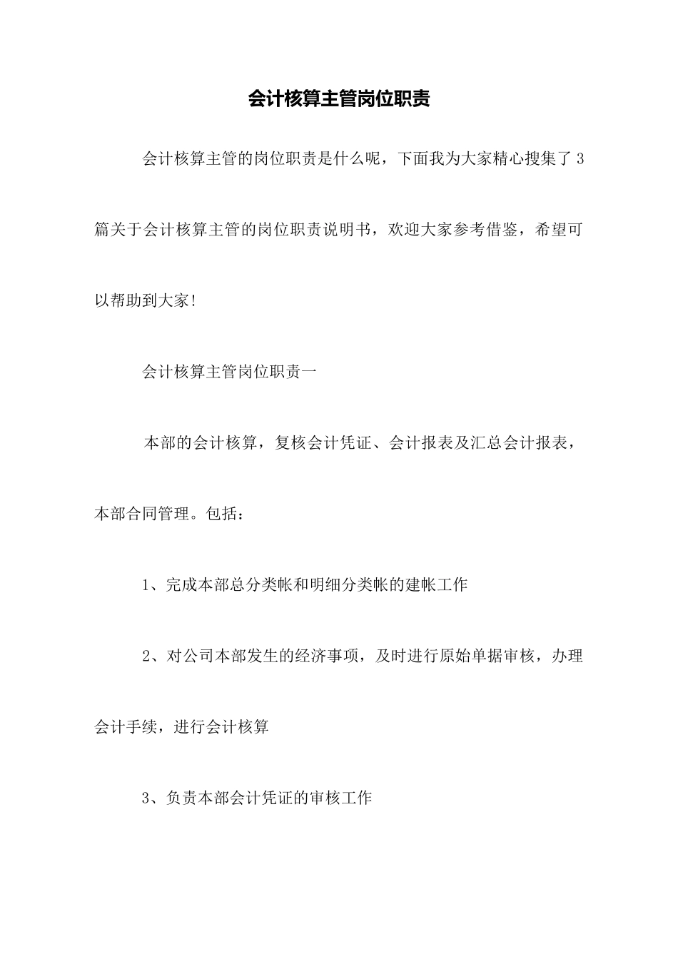 会计核算主管岗位职责_第1页