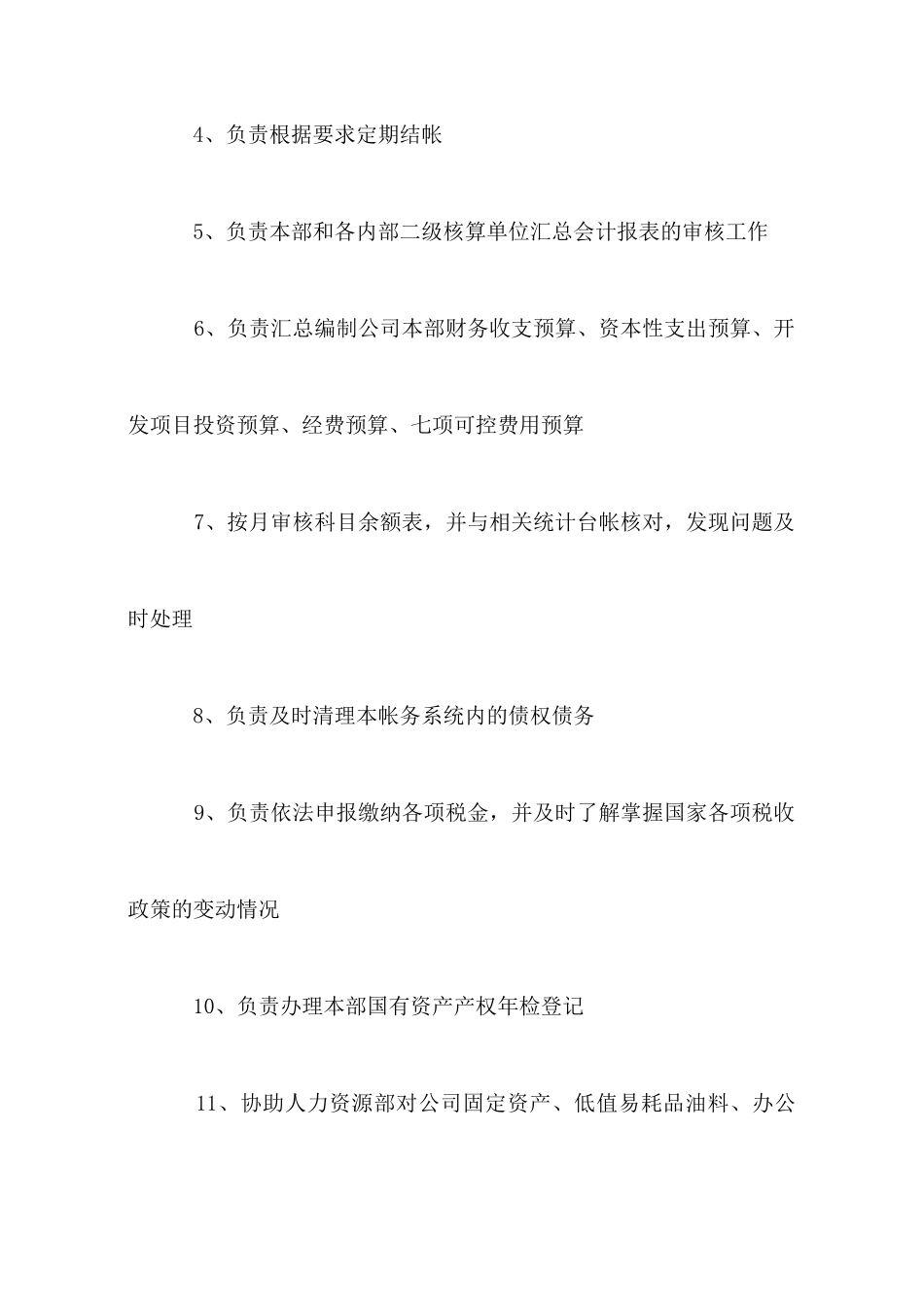 会计核算主管岗位职责_第2页