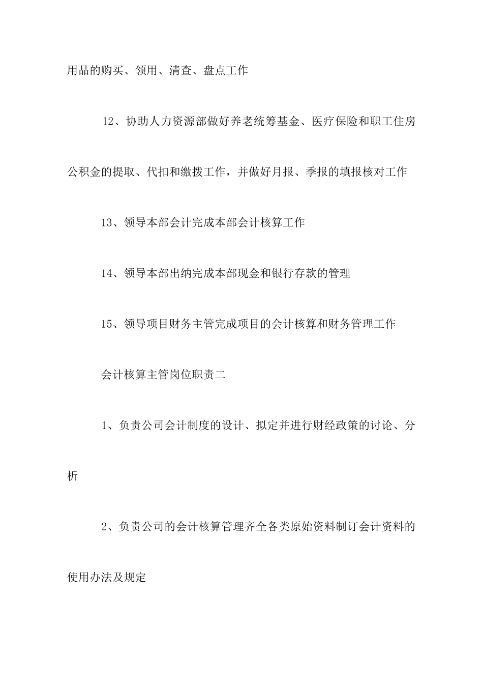 会计核算主管岗位职责_第3页