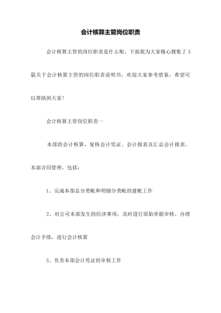 会计核算主管岗位职责