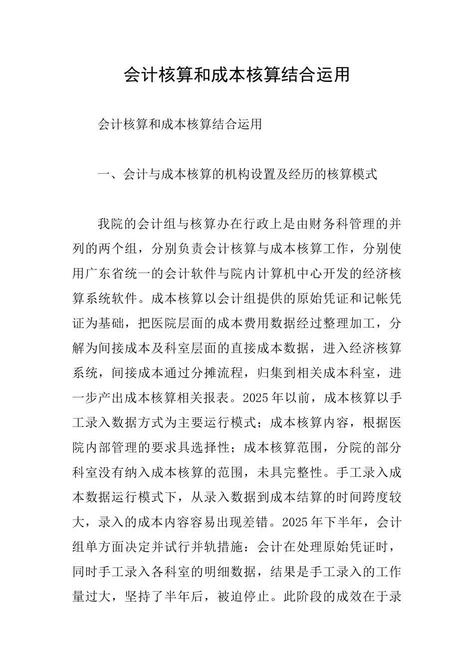 会计核算和成本核算结合运用_第1页