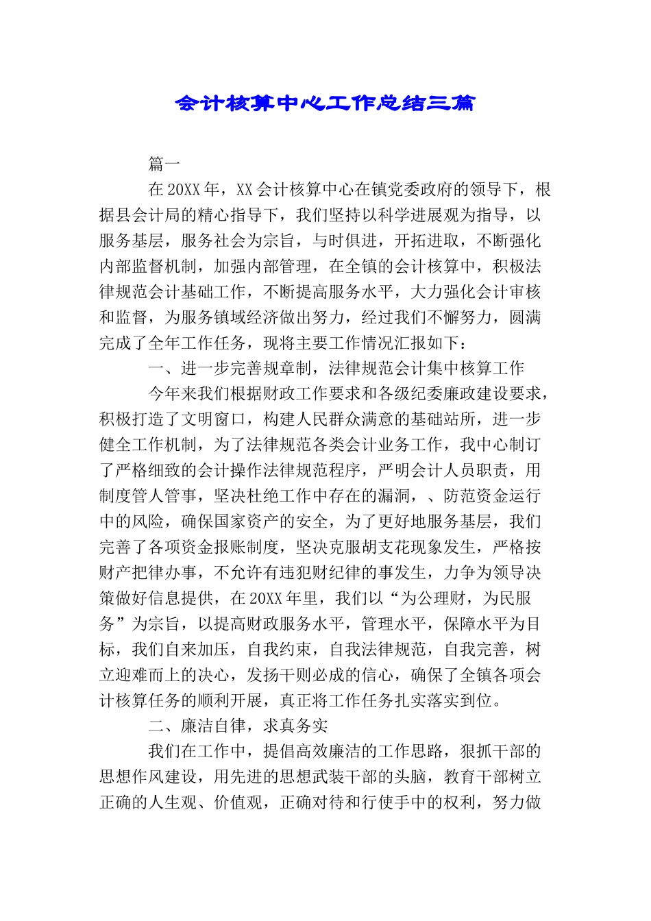 会计核算中心工作总结三篇_第1页