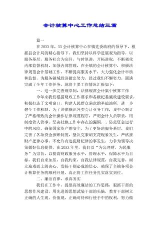 会计核算中心工作总结三篇