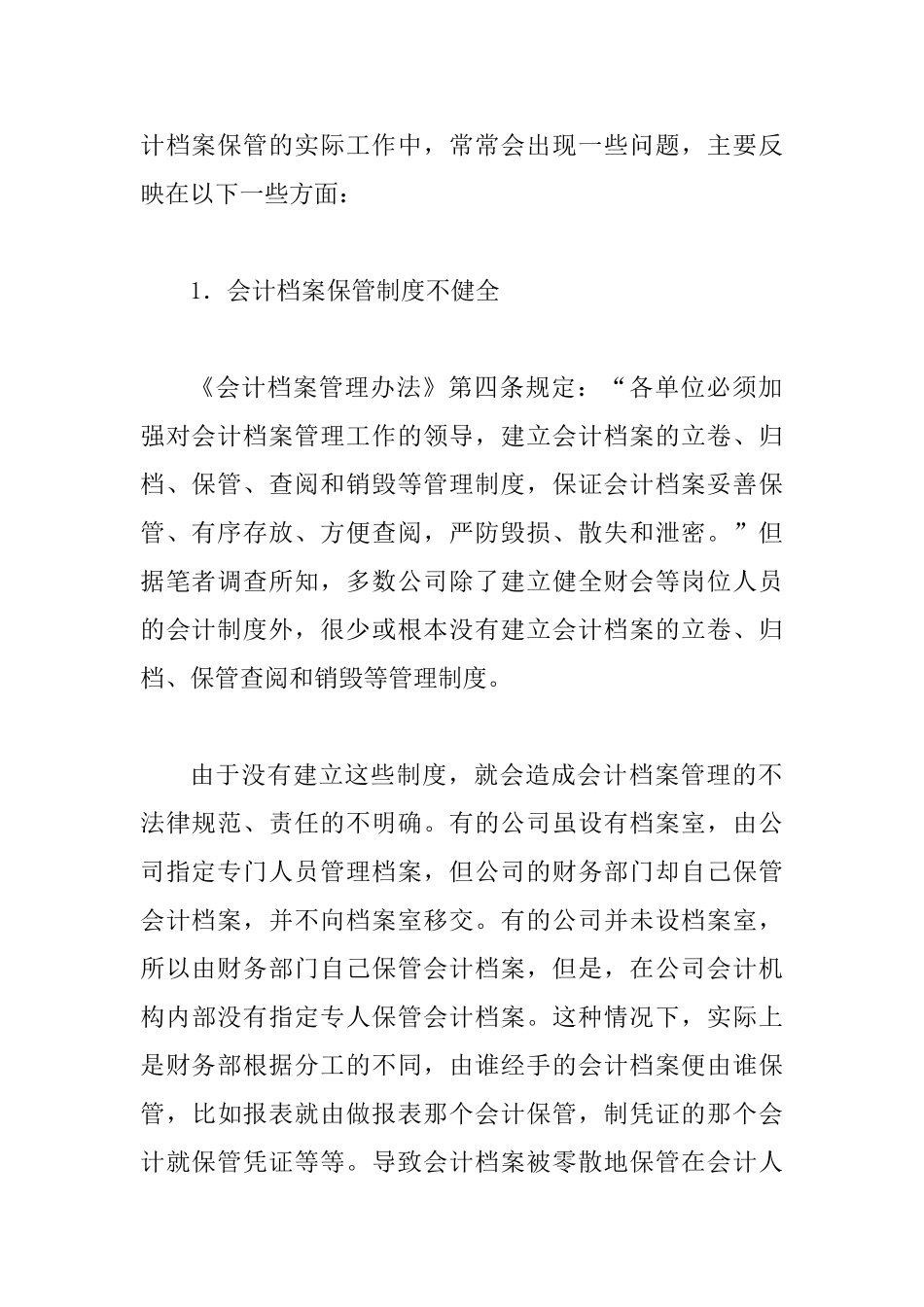 会计档案监管工作困境以及应对举措_第2页