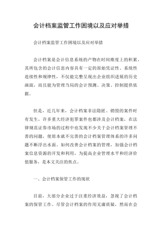 会计档案监管工作困境以及应对举措