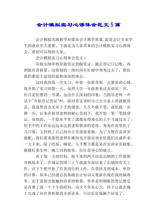 会计模拟实习心得体会范文5篇