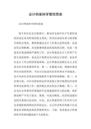 会计档案科学管控思索