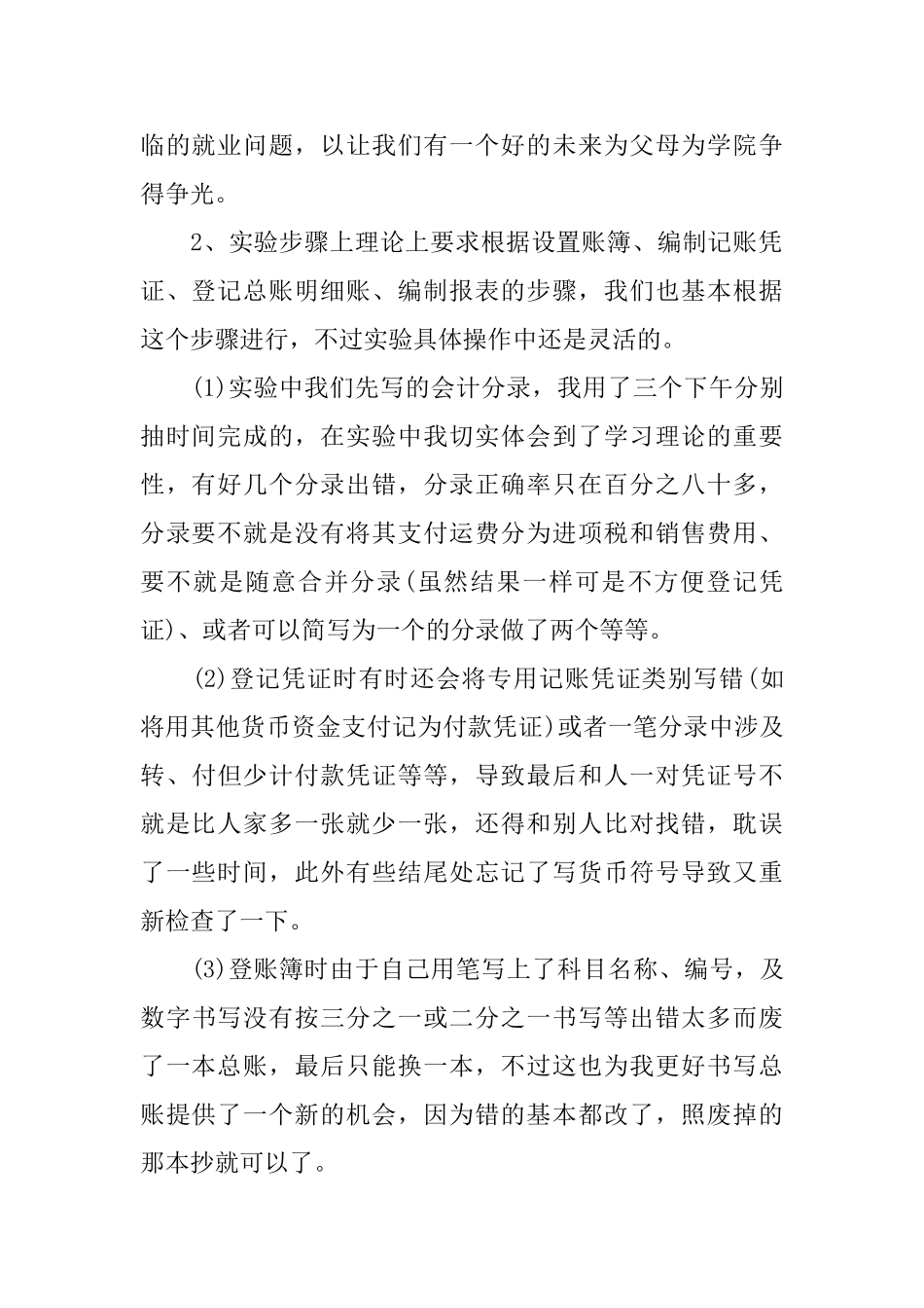 会计模拟实验心得范文3篇_第2页