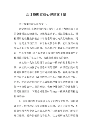 会计模拟实验心得范文3篇