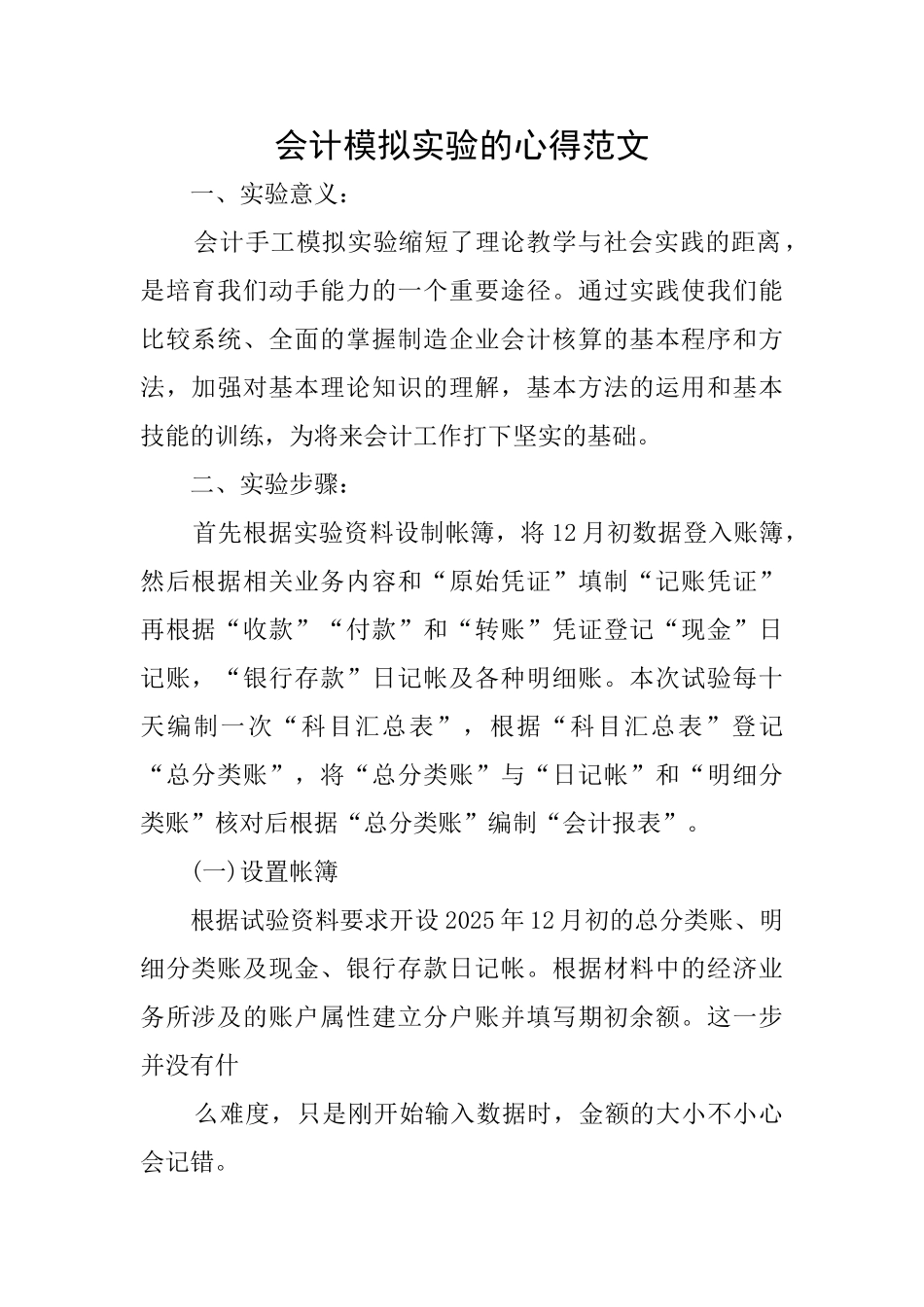 会计模拟实验的心得范文_第1页
