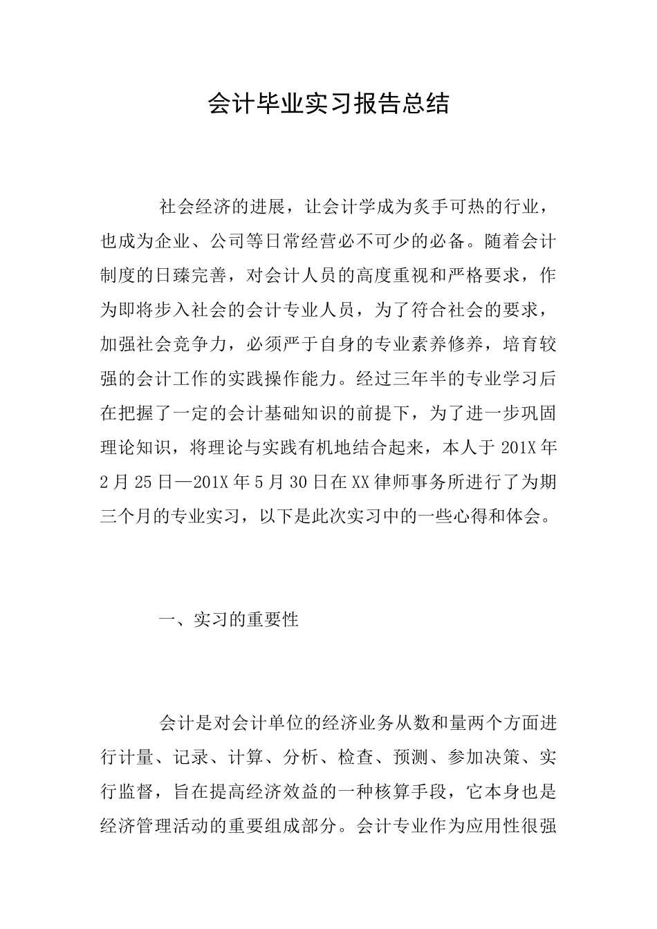 会计毕业实习报告总结_第1页