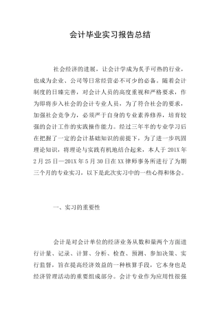 会计毕业实习报告总结